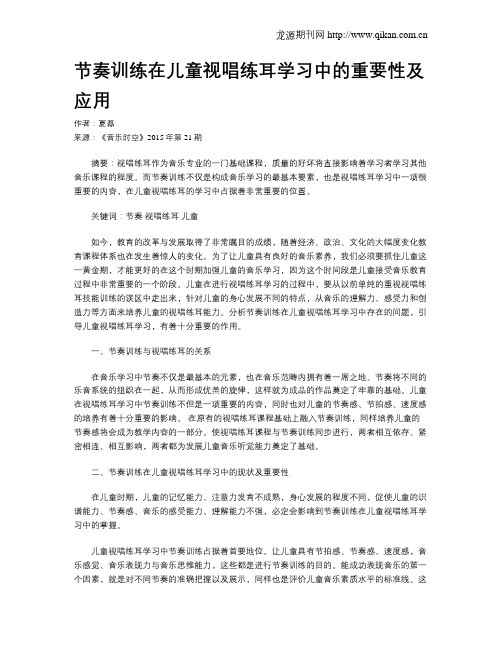 节奏训练在儿童视唱练耳学习中的重要性及应用