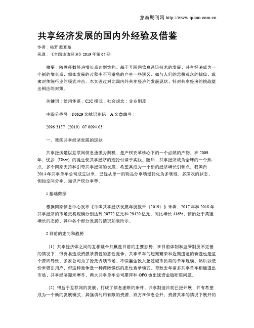 共享经济发展的国内外经验及借鉴