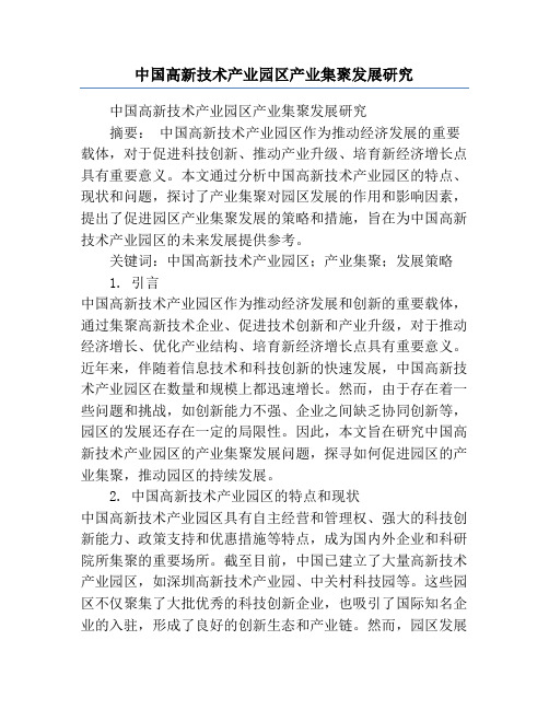 中国高新技术产业园区产业集聚发展研究