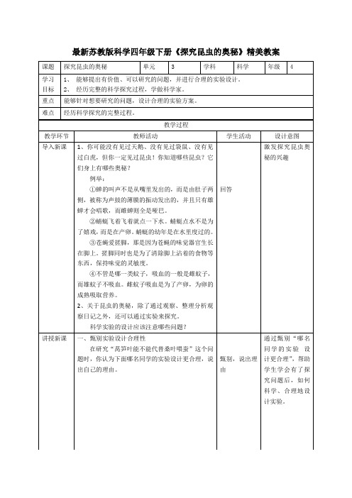 最新2022苏教版科学四年级下册《探究昆虫的奥秘》精美教案