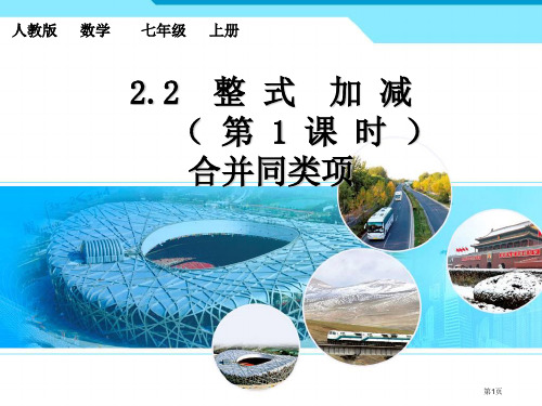 2.2整式的加减省公共课一等奖全国赛课获奖课件