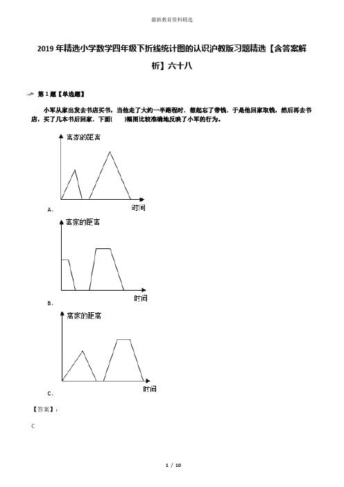 2019年精选小学数学四年级下折线统计图的认识沪教版习题精选【含答案解析】六十八