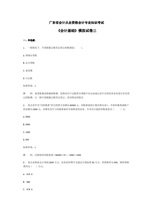 财会考试广东省会计从业资格会计专业知识考试会计基础模拟试卷03