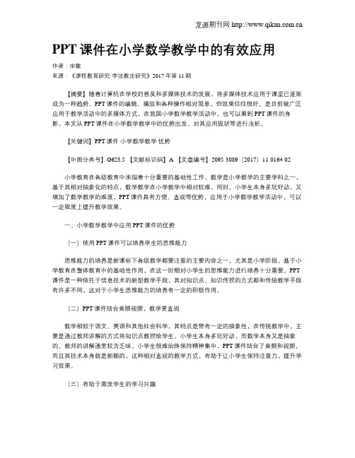 PPT课件在小学数学教学中的有效应用