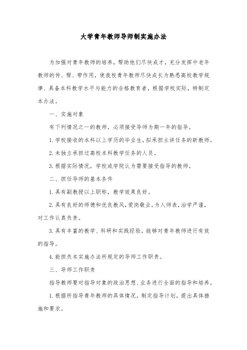 大学青年教师导师制实施办法