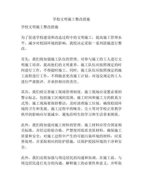 学校文明施工整改措施