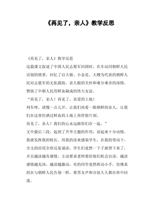 《再见了,亲人》教学反思