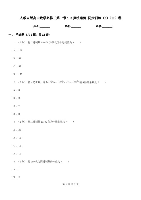 人教A版高中数学必修三第一章1.3算法案例同步训练(3)(II)卷