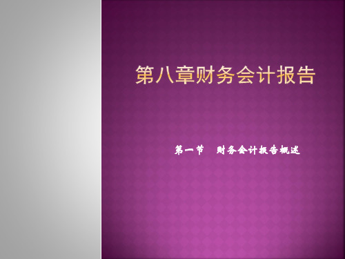 第八章 财务会计报告幻灯片资料