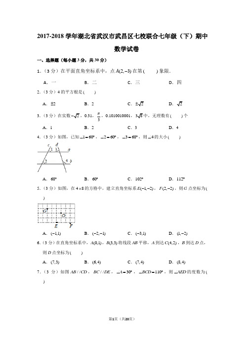 (人教新版)2017-2018学年湖北省武汉市武昌区七校联合七年级(下)期中数学试卷