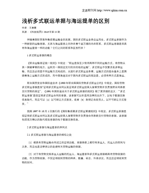 浅析多式联运单据与海运提单的区别