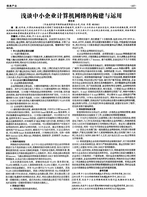 浅谈中小企业计算机网络的构建与运用