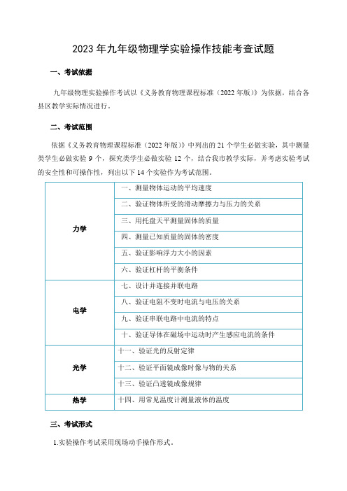 2023年九年级物理学实验操作技能考查试题(14套)