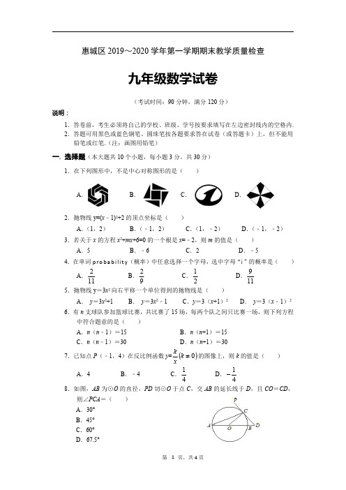 广东省惠州市惠城区2020届九年级上学期期末教学质量检测数学试题(pdf版)