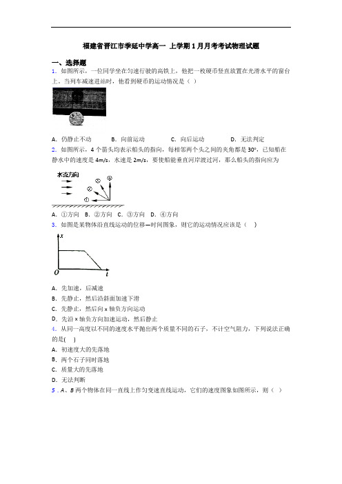 福建省晋江市季延中学高一 上学期1月月考考试物理试题