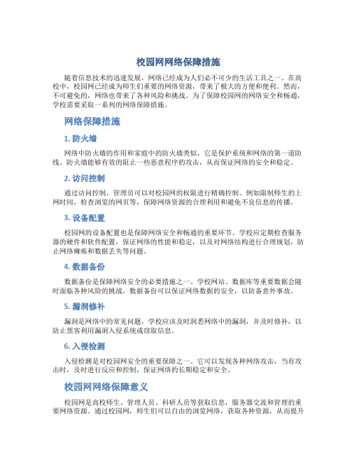 校园网网络保障措施