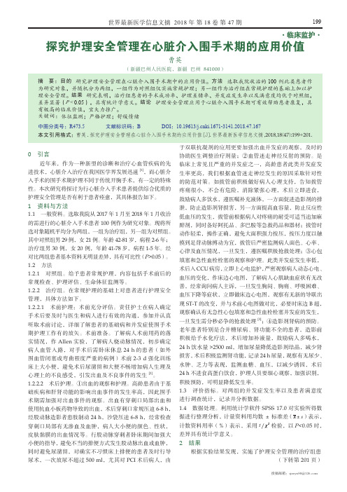 探究护理安全管理在心脏介入围手术期的应用价值