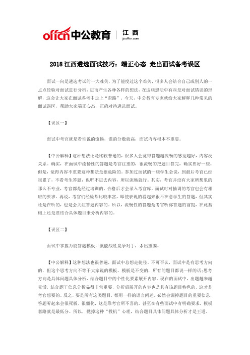 2018江西遴选面试技巧:端正心态 走出面试备考误区