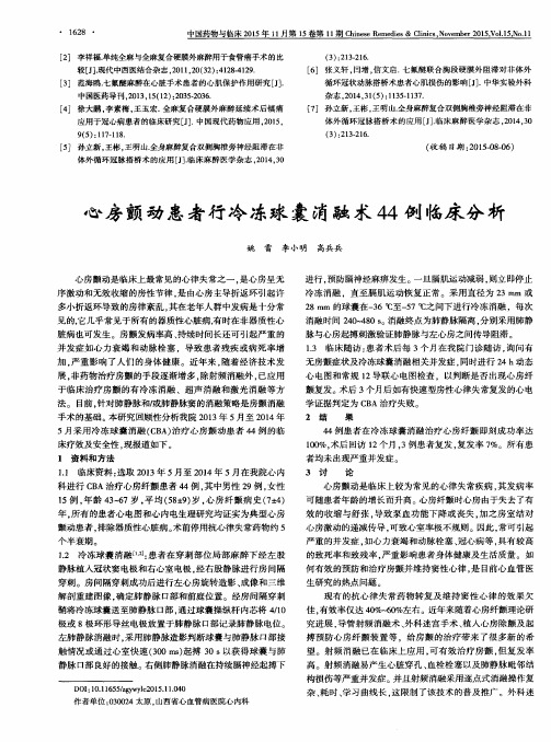 心房颤动患者行冷冻球囊消融术44例临床分析