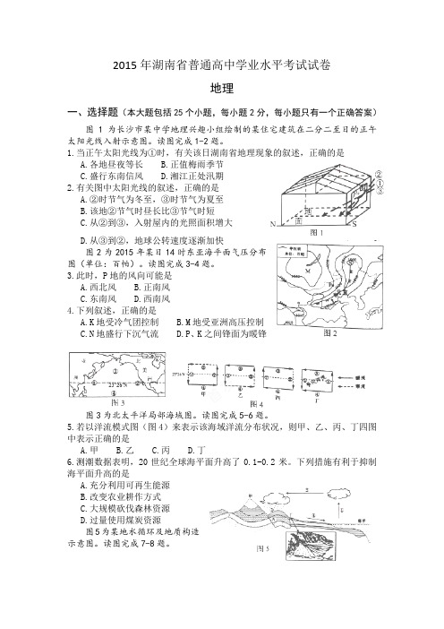 湖南学业水平考试地理试卷word版