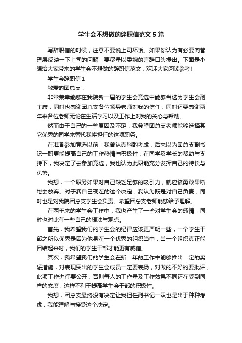 学生会不想做的辞职信范文5篇