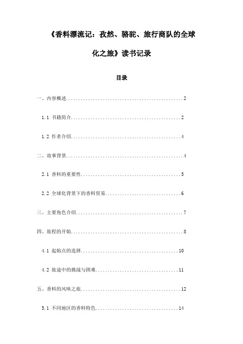 《香料漂流记：孜然、骆驼、旅行商队的全球化之旅》札记