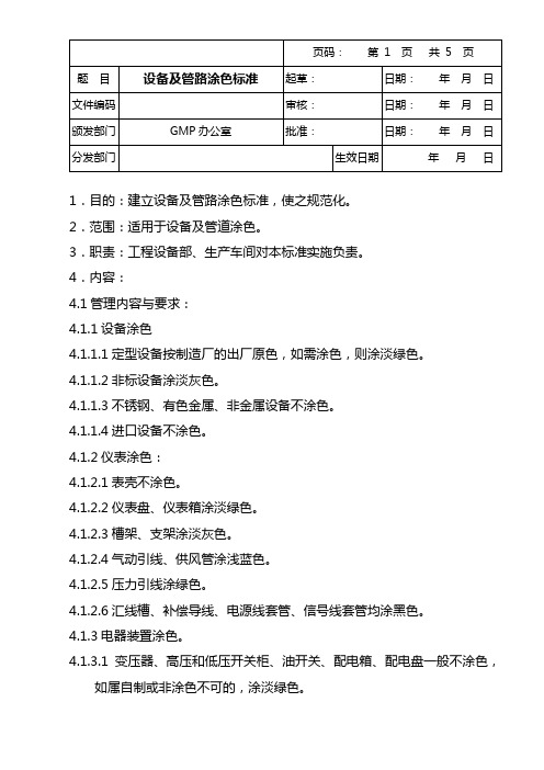 设备及管路涂色标准