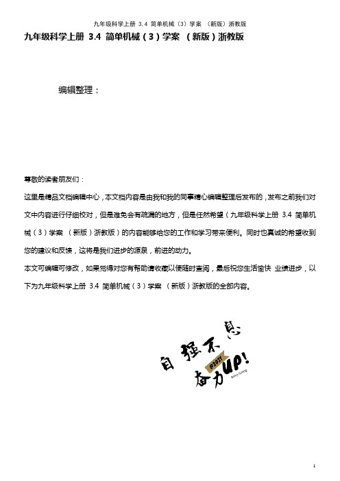 九年级科学上册 3.4 简单机械(3)学案 浙教版(2021年整理)