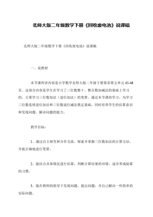 北师大版二年级数学下册《回收废电池》说课稿