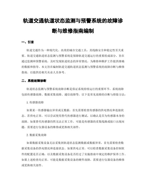 轨道交通轨道状态监测与预警系统的故障诊断与维修指南编制