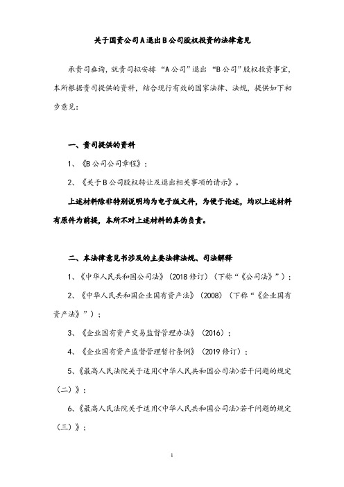 关于国资公司(国有企业)退出方式的法律意见(减资、合意解散、起诉解散、公开挂牌转让)