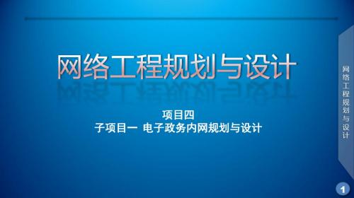 网络工程规划与设计案例教程课件_项目四_电子政务内网网络架构(城域网)设计课件