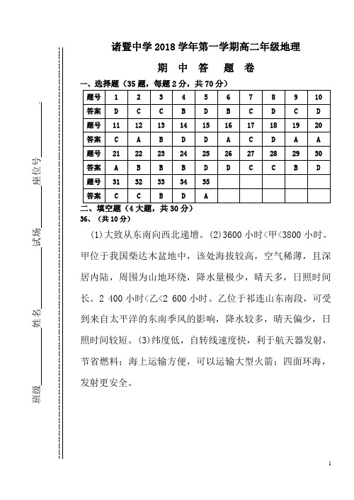 2018-2019学年浙江省诸暨中学高二上学期10月期中考试 地理 答案