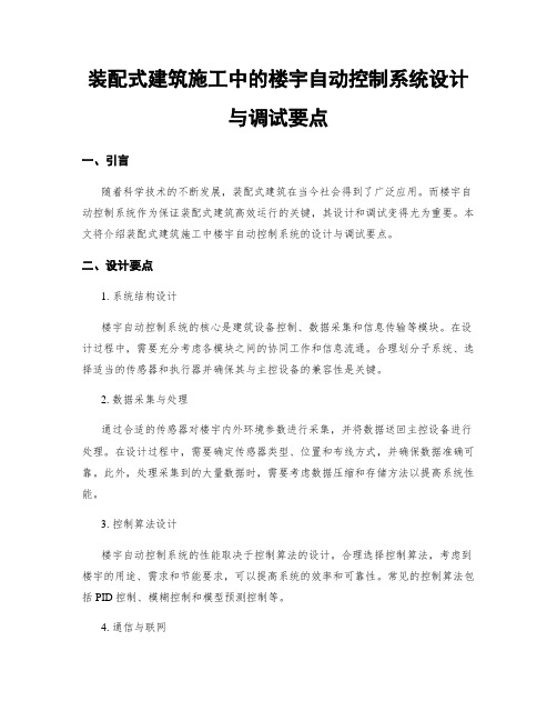 装配式建筑施工中的楼宇自动控制系统设计与调试要点