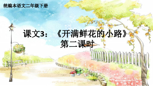 2019部编版二年级语文下册第一单元-《开满鲜花的小路》课件(第2课时)