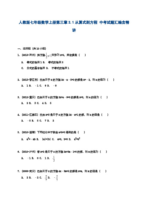 2018-2019学年最新人教版七年级数学上册第三章从算式到方程中考试题汇编含精讲解析-经典试题