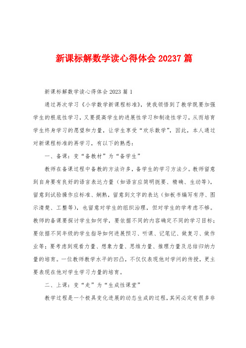 新课标解数学读心得体会2023年7篇