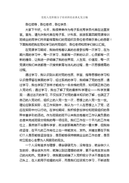 党校入党积极分子培训班结业典礼发言稿_毕业典礼发言稿_