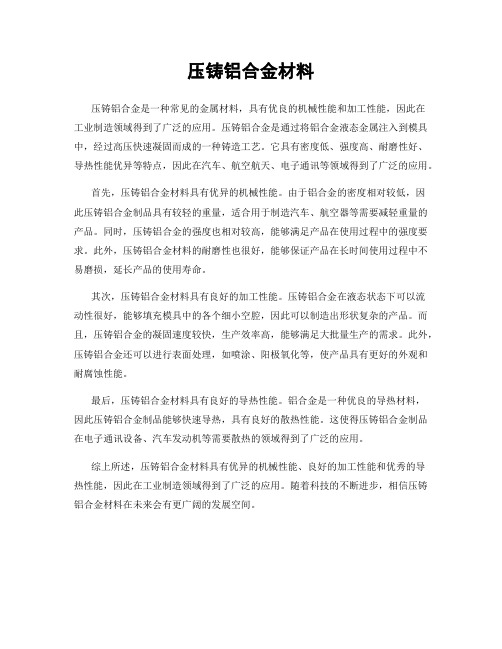 压铸铝合金材料