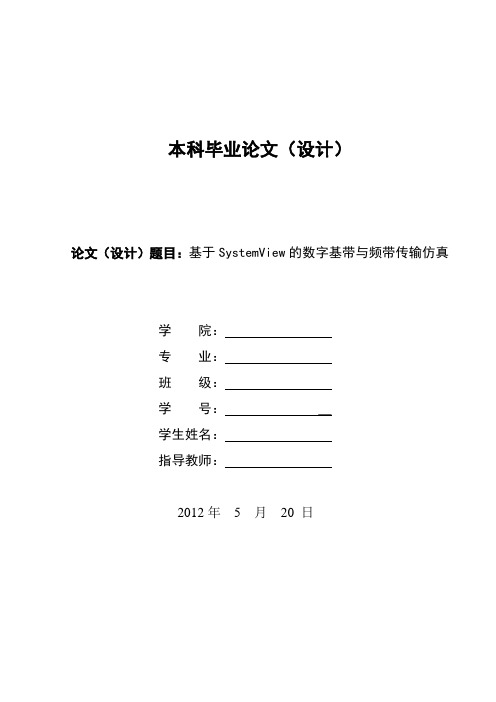 基于SystemView的数字基带与频带传输仿真