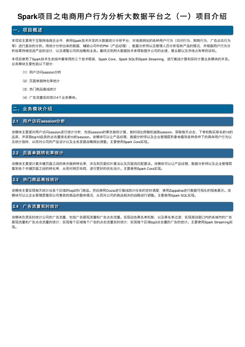 Spark项目之电商用户行为分析大数据平台之（一）项目介绍