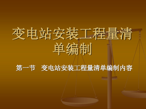 变电站安装工程量清单计价