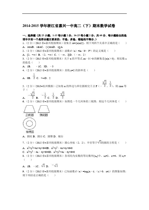 (解析版)浙江省嘉兴一中2014-2015学年高二下学期期末