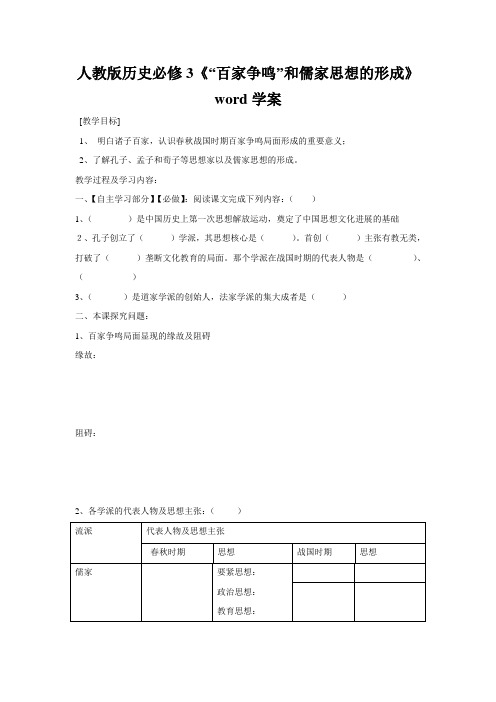 人教版历史必修3《“百家争鸣”和儒家思想的形成》word学案