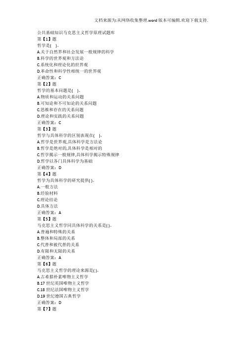 公共基础知识马克思主义哲学原理试题