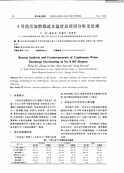 8号高压加热器疏水温度高原因分析及处理