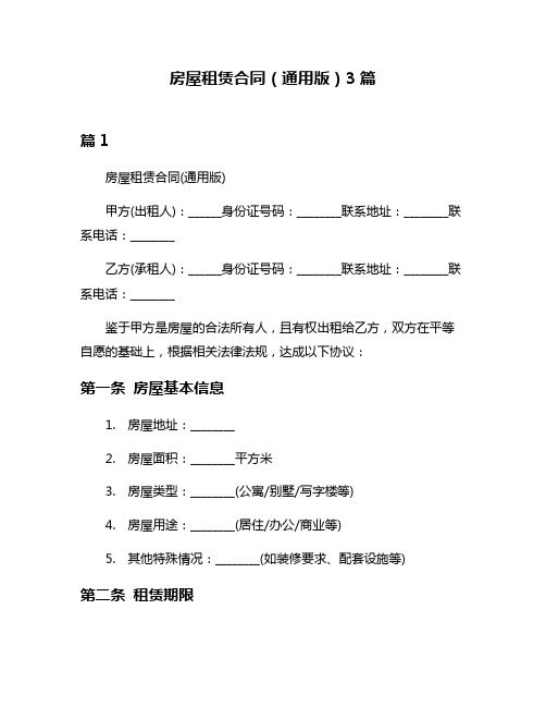 房屋租赁合同(通用版)3篇