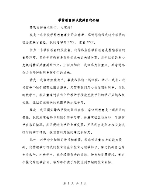 学前教育面试优秀自我介绍（2篇）