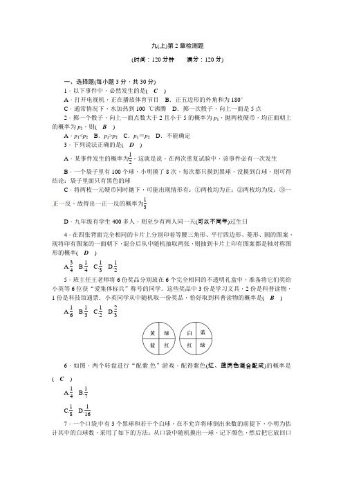 【浙教版】2017年秋九年级上《第2章简单事件的概率》检测题含答案