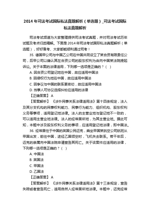 2014年司法考试国际私法真题解析（单选题）_司法考试国际私法真题解析